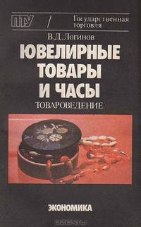 Ювелирные товары и часы (товароведение)