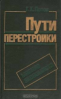 Пути перестройки. Мнение экономиста