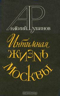 Интимная жизнь Москвы