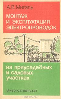 Монтаж и эксплуатация электропроводок на приусадебных и садовых участках