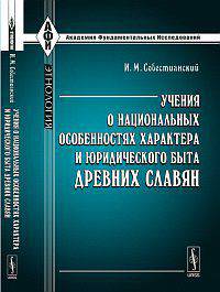 Учения о национальных особенностях характера и юридического быта древних славян. Историко-критическое исследование - 2 изд.