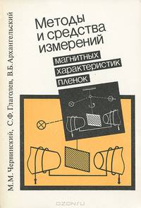 Методы и средства измерений магнитных характеристик