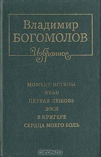 Момент истины. Иван. Первая любовь. Зося. В кригере. Сердца моего боль