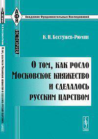О том, как росло Московское княжество и сделалось русским царством - 2 изд.