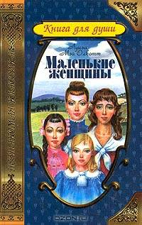 Маленькие женщины