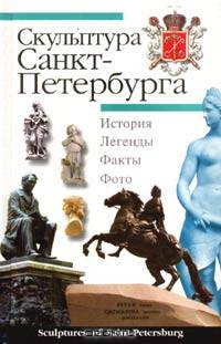 Скульптура Санкт-Петербурга