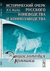 Исторический очерк русского коневодства и коннозаводства - 2 изд.