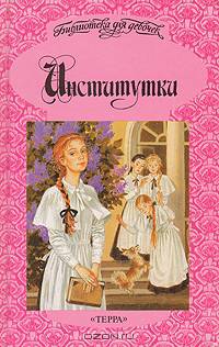 Институтки