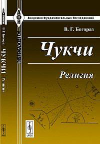 Чукчи. Религия - 3 изд.