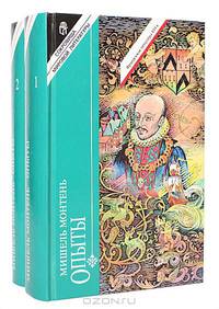 Опыты (комплект из 2 книг)