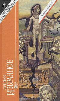 Лукиан. Избранное