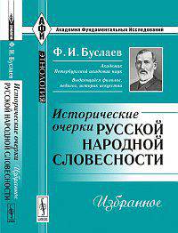 Исторические очерки русской народной словесности: избранное