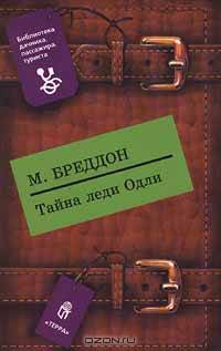 Тайна леди Одли