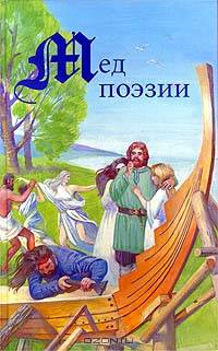 Мед поэзии