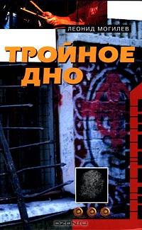 Тройное дно