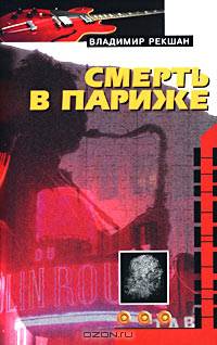 Смерть в Париже