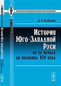 История Юго-Западной Руси от ее начала до половины XIV века - 2 изд.