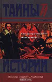 Обрученные
