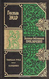 Твердая рука. Карденио