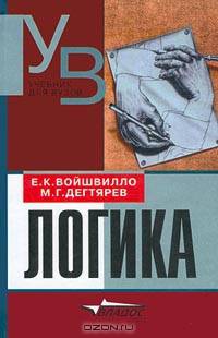 Логика: Учебник для студентов вузов