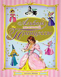Альбом маленькой принцессы