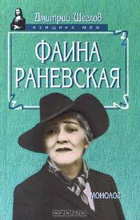 Фаина Раневская. Монолог