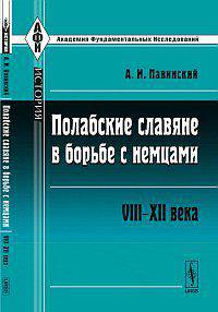 Полабские славяне в борьбе с немцами. VIII-XII века. Историческое исследование - 2 изд.