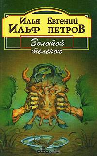 Золотой теленок