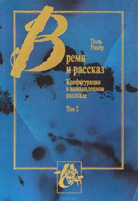 Время и рассказ. Том 2. Конфигурации в вымышленном рассказе