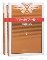 Справочник терапевта (комплект из 2 книг)
