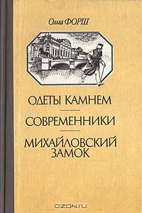Одеты камнем. Современники. Михайловский замок