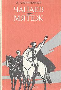 Чапаев. Мятеж