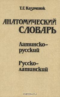 Анатомический словарь. Латинско-русский. Русско-латинский