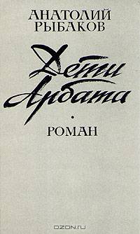 Дети Арбата