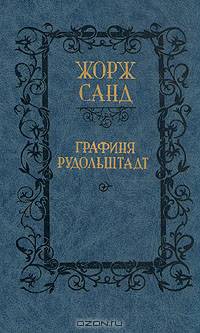 Графиня Рудольштадт