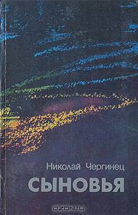 Сыновья