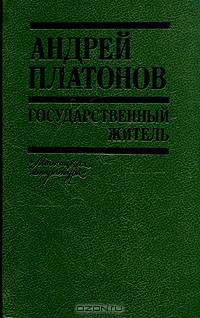 Государственный житель