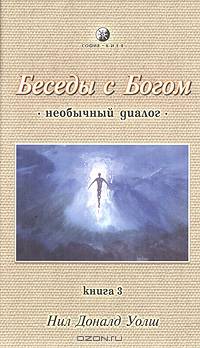 Беседа с богом: Необычный диалог. Книга 3