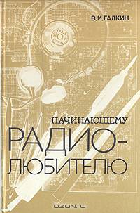 Начинающему радиолюбителю