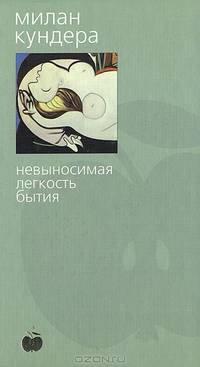 Невыносимая легкость бытия
