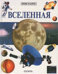 Вселенная