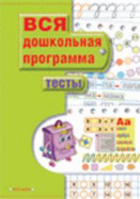 Тесты. - (Вся дошкольная программа)