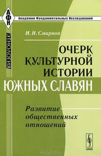 Очерк культурной истории южных славян. Развитие общественных отношений - 2 изд.