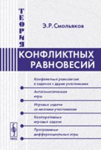 Теория конфликтных равновесий