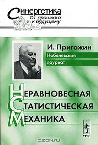 Неравновесная статистическая механика