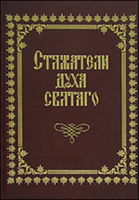 Стяжатели духа святого