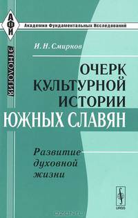 Очерк культурной истории южных славян. Развитие духовной жизни - 2 изд.