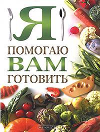 Я помогаю вам готовить