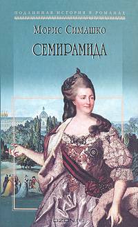 Семирамида