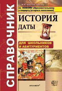 История. Даты. Справочник. Для школьников и абитуриентов. ФГОС